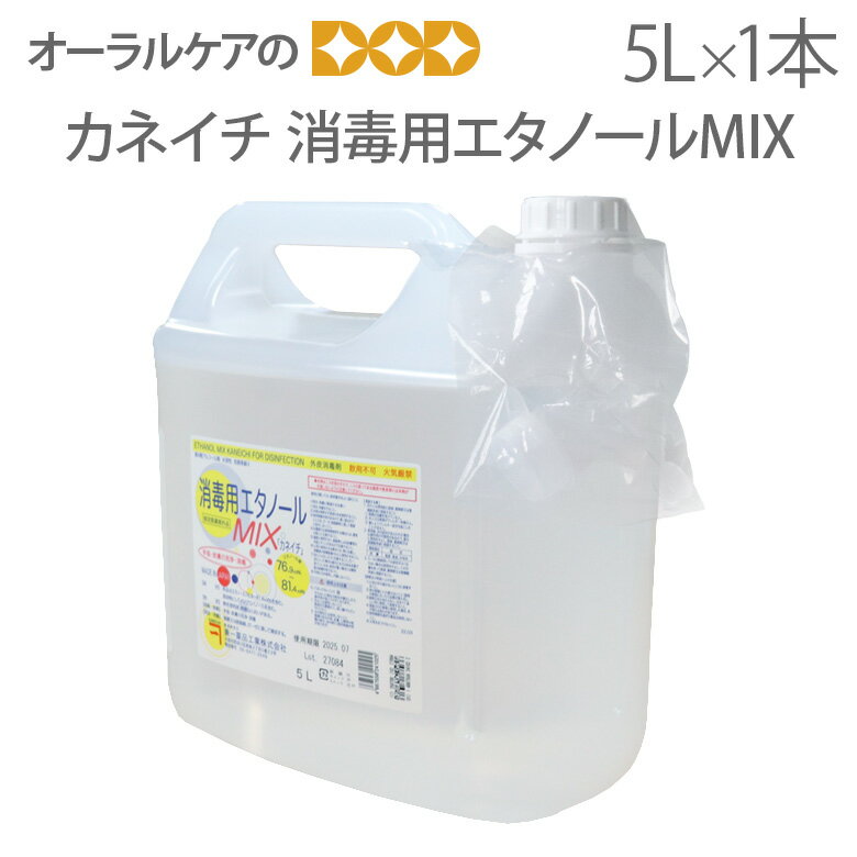【12/1限定!P2倍!】【即発送】1本 兼一薬品 消毒用エタノールMIX 5L【医薬部外品】【カビ・食中毒予防のための】【お徳用!】【感染対策】【メール便不可】