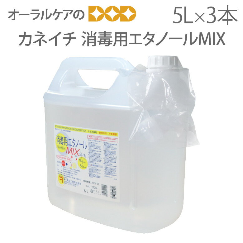 【即発送】【あす楽】【カビ・食中毒予防のための】【お徳用 】兼一薬品 消毒用エタノールMIX【医薬部外品】 5L 3個【メール便不可】【送料無料】