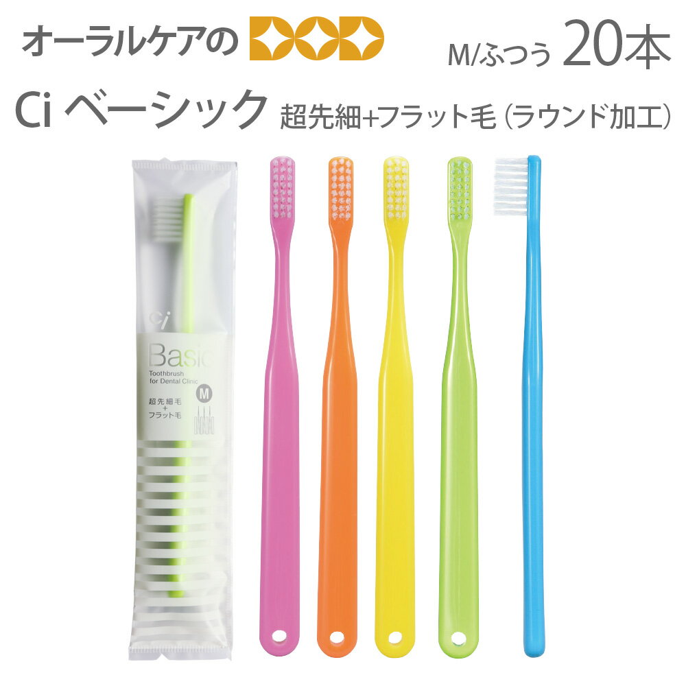 【マラソン限定！P2倍！】【即発送】【あす楽】【税込1000円ポッキリセール！】（送料別）【歯科医院専用】Ci ベーシック 超先細 毛 フラット毛（ラウンド加工） M/ふつう 歯ブラシ 20本入【メール便可 2セット（40本）まで】