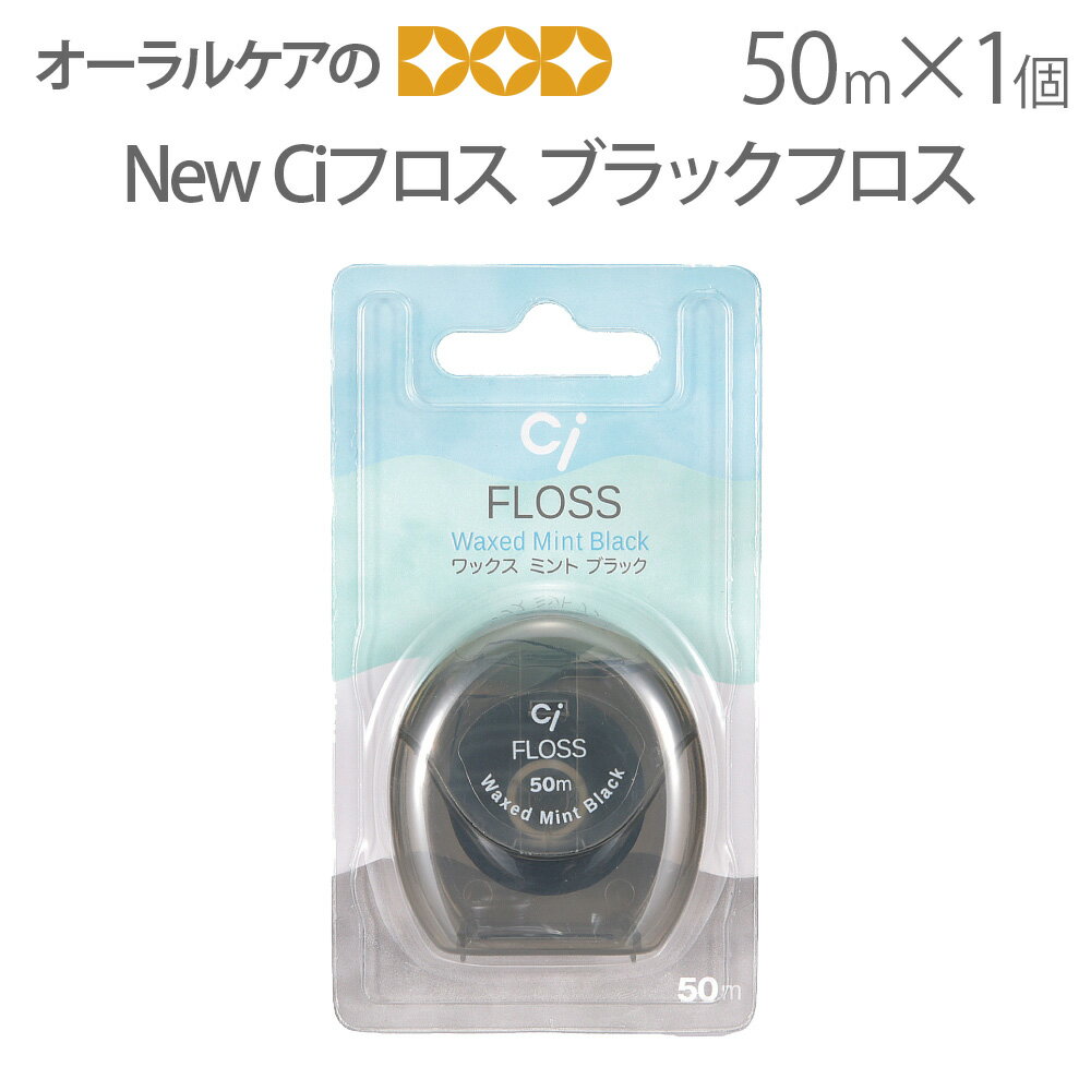 【マラソン限定！P2倍！】【即発送】【あす楽】1個 デンタルフロス New Ciフロス ブラックフロス 50m ミントワックス【メール便可 8個まで】