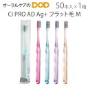 【即発送】1箱(50本) Ci PRO AD Ag+ フラット毛 M(ふつう) 銀イオン歯ブラシ【メール便不可】