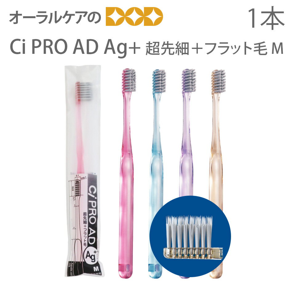 【スーパーセール割引!】1本 Ci PRO AD Ag+ 超先細+フラット毛 M(ふつう) 銀イオン歯ブラシ【メール便可】お一人様1点まで。