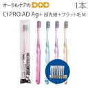 【即発送】【あす楽】1本 Ci PRO AD Ag+ 超先細＋フラット毛 M（ふつう） 銀イオン歯ブラシ【メール便可 40本まで】