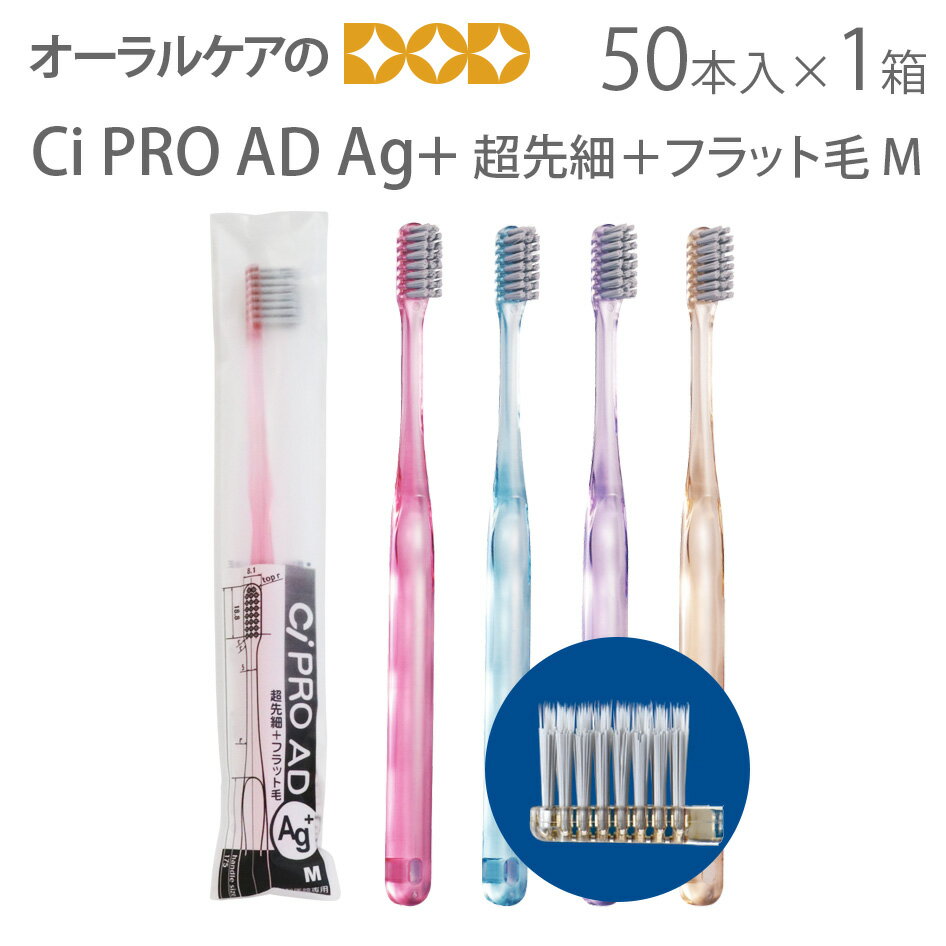 【スーパーセール限定!P2倍!】【即発送】1箱(50本) Ci PRO AD Ag+ 超先細+フラット毛 M(ふつう) 銀イオン歯ブラシ【メール便不可】
