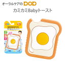 【マラソン限定！ポイント2倍！】EDISONmama エジソンママ 歯がため カミカミBabyトースト こども 乳幼児 赤ちゃん 1個【メール便可 2個まで】