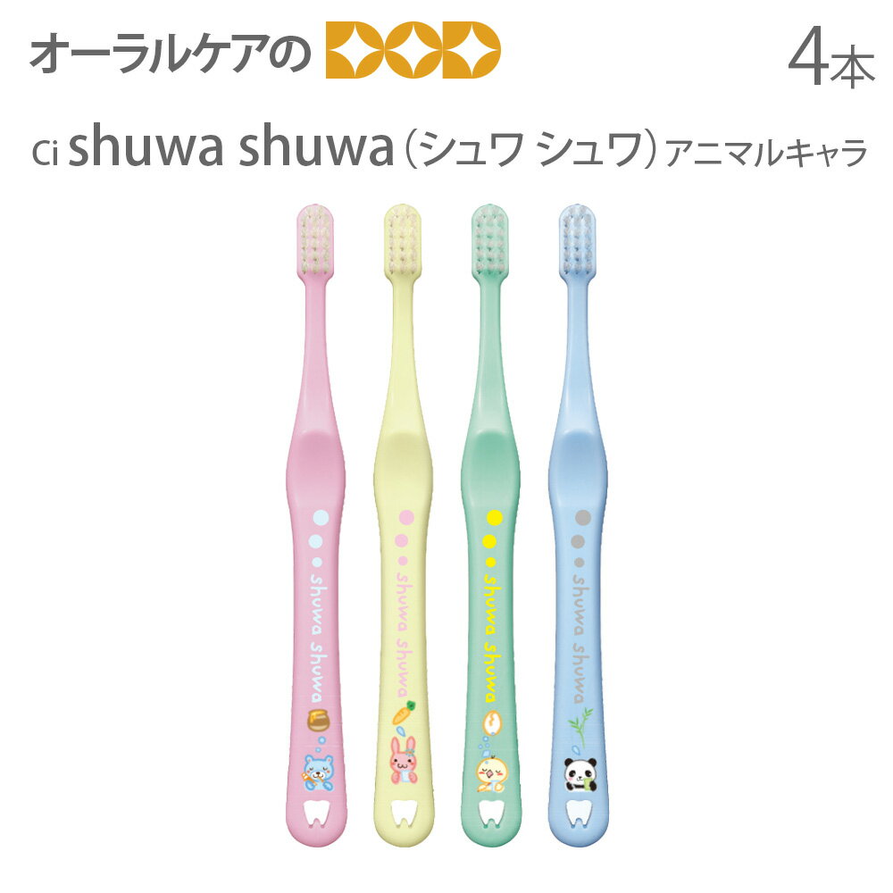 Ci 子供歯ブラシ シュワシュワ shuwa shuwa アニマルキャラ こども歯ブラシ 4本アソート【メール便可 6セットまで】