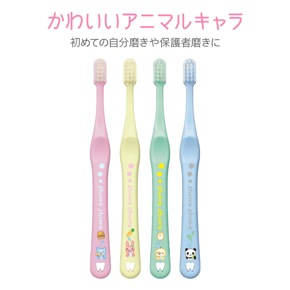【マラソン限定！P2倍！】【即発送】Ci 子供歯ブラシ シュワシュワ shuwa shuwa アニマルキャラ こども歯ブラシ 4本アソート【メール便可 6セットまで】