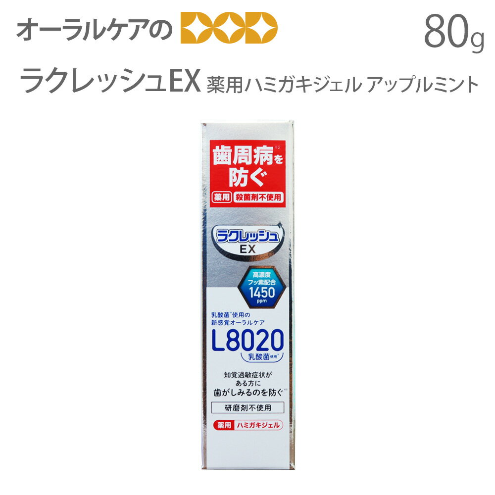 【即発送】【BF限定！P2倍！】ラクレッシュEX L8020乳酸菌 高濃度フッ素配合1450ppm 薬用ハミガキジェ..