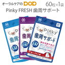 【マラソン限定！P2倍！】【即発送】【あす楽】1袋（60粒）Pinky FRESH ピンキー フレッシュ 歯周サポート タブレット 乳酸菌LS1配合 機能性表示食品【メール便可 2袋まで】【メール便送料無料】