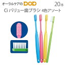 【税込1000円ポッキリセール!】(送料別)Ci 大人用一般歯ブラシ バリュー歯ブラシ 20本 4色カラーアソート【メール便可 2セットまで】