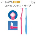 【税込1000円ポッキリセール！】（送料別）Ci PRO ワンタフト ラージ 10本【メール便可 4セット（40本）まで】