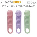 【即発送】【マラソン限定!P2倍!】舌トレーニング用具 ペコぱんだ 3個入 ピンク・ムラサキ・グリーン【メール便可 4セットまで】【メール便送料無料】