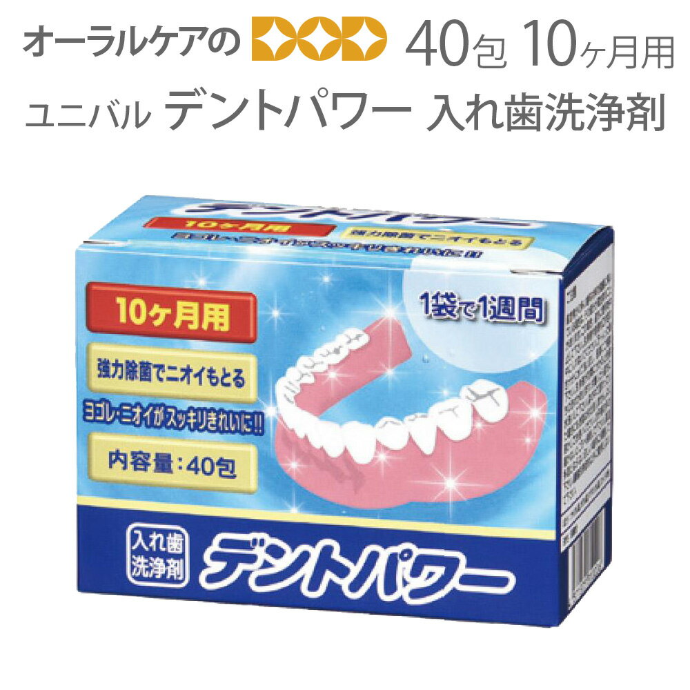 【3/1限定！P2倍！】【即発送】ユニバル デントパワー 入れ歯洗浄剤 40包 10ヵ月用【洗浄剤祭】【メール便不可】
