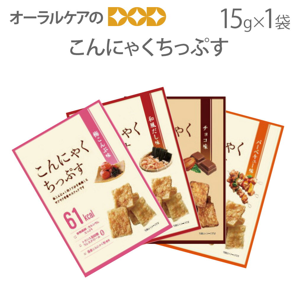 ※商品のパッケージデザイン等は予告なく変更されることがあります。ご了承下さい。膨れて満足感UP！おいしくカロリーコントロール こんにゃくちっぷす 15g 1袋最大62kcal！ダイエット中のおやつ、おつまみに 国産こんにゃく粉を使用し手軽に食物繊維が取れます トランス脂肪酸0、コレステロール0、糖質わずか9.0g 品名 こんにゃくちっぷす 内容量 1袋15g 味 梅こんぶ、和風だし、チョコ、バーベキュー ■■シリーズ・関連商品■■ こんにゃくちっぷす 15g×1袋 Xylo Sweet キシロスウィート パウチ 454g×1袋 Xylo Sweet キシロスウィート 4g100包×1箱