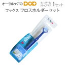 【即発送】フックス fuchs フロスホルダーセット フロスホルダー+50mフロス 1セット【メール便可 4セットまで】