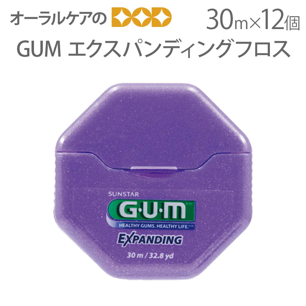 デンタルフロス サンスター GUM エクスパンディングフロス 30m 12個【メール便可 1セット（12個）まで】【送料無料】