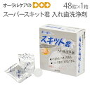 ※商品のパッケージデザイン等は予告なく変更されることがあります。ご了承下さい。長時間発泡で総義歯も部分義歯もスキッときれいに！！ スーパースキット君 入れ歯洗浄剤 48錠 カンジダ菌等への効果を上げるため一般的な錠剤重量3gより大きな4gと...