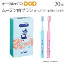 【即発送】ムーミン歯ブラシ キッズ(6〜12歳)ふつう 20本【メール便可 2セットまで】【メール便送料無料】