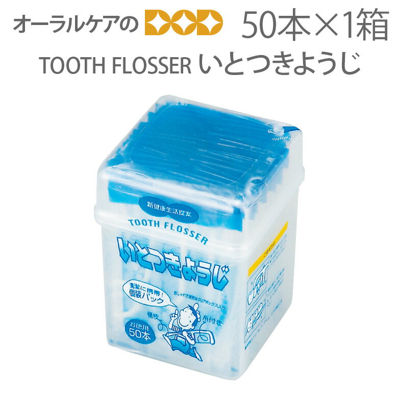 TOOTH FLOSSER いとつきようじ 50本【メール便不可】