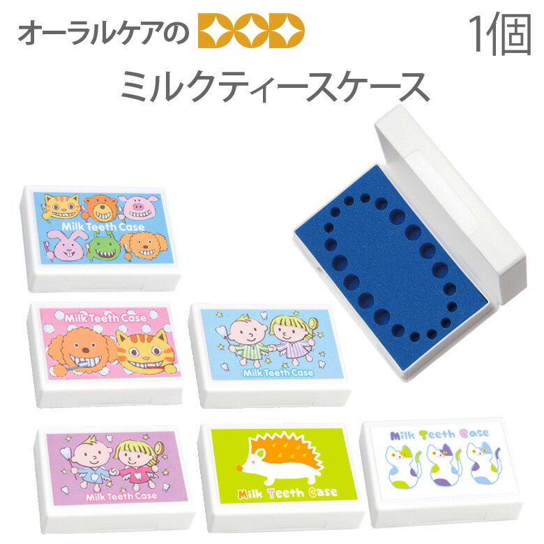 【マラソン限定!P2倍!】1個 乳歯入れ ミルクティースケース【メール便可 4個まで】【メール便送料無料】