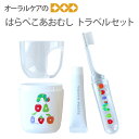 【即発送】はらぺこあおむし トラベルセット 折りたたみ歯ブラシと携帯用歯磨き粉のセット コップ付【トラベルグッズ】【キャラクター大好き】【メール便不可】