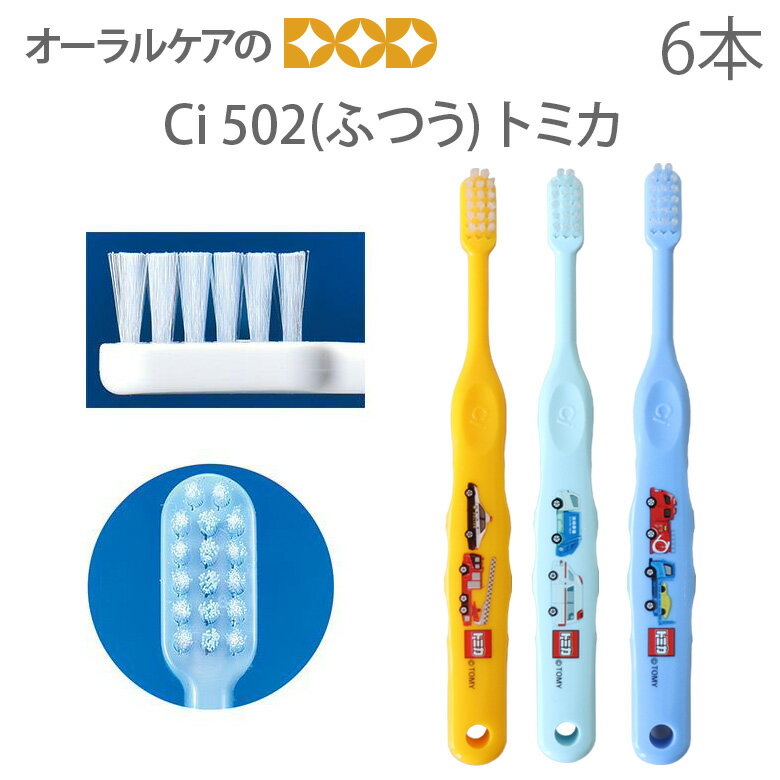 【歯科医院専売品】 Ci 子供歯ブラシ トミカ 502(ふつ