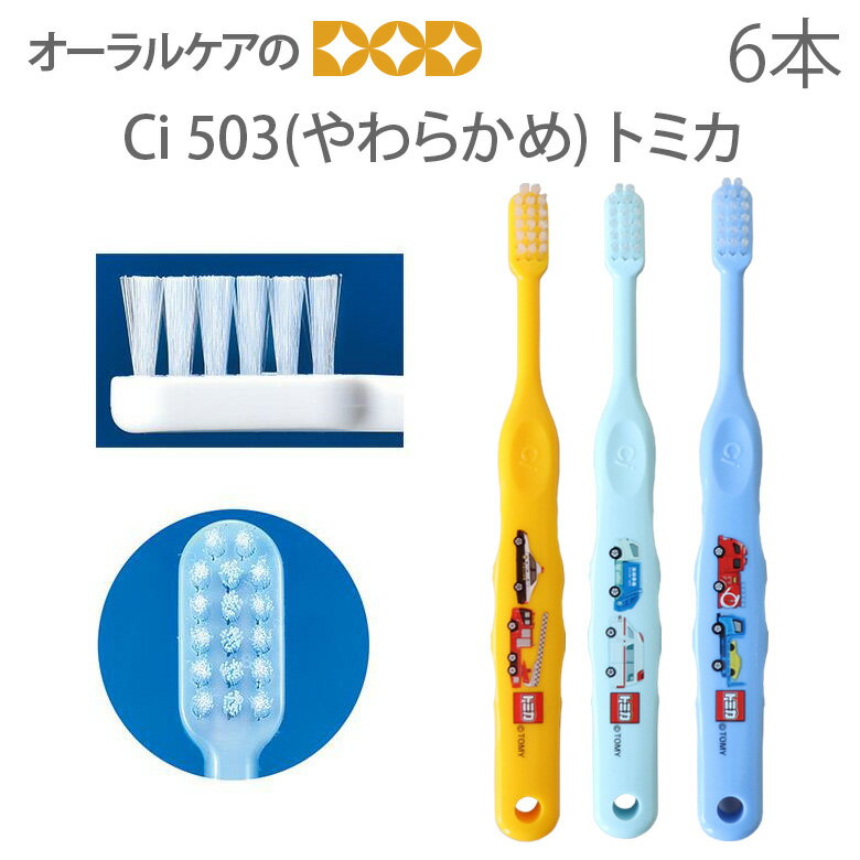 【歯科医院専売品】 Ci 子供歯ブラシ トミカ 503(やわらかめ) こども歯ブラシ 6本【キャラクター大好き】【メール便可 4セットまで】
