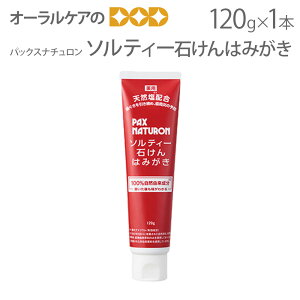【マラソン限定!P2倍!】自然派歯磨き粉 パックス ソルティー石けんはみがき 120g 薬用歯ぐきケアタイプ パックスナチュロン【100%自然由来成分】【メール便不可】