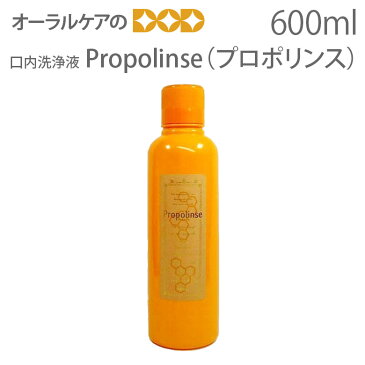 洗口液 プロポリンス Propolinse ボトルタイプ 600ml マウスウォッシュ プロポリスエキス キシリトール 口臭予防 デンタルリンス スペシャルセール【メール便不可】