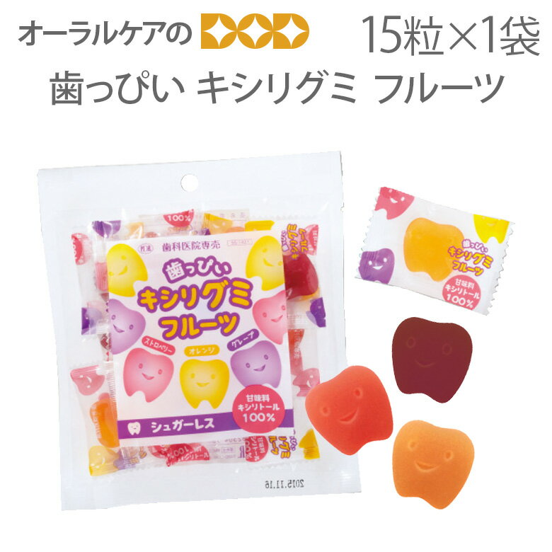 【即発送】【あす楽】【1袋】 歯っぴいキシリトールグミ フルーツ 約60g 15粒入り 【だ液力】【おかし特集】【歯科専売品】【メール便可 3袋まで】