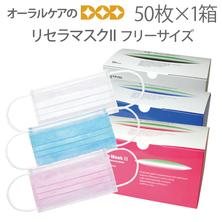 【BF限定!P2倍!】リセラマスク2 3層マスク BFE99%以上 50枚入【花粉症対策】【医療マスク】【個包装ではございません】【メール便不可】