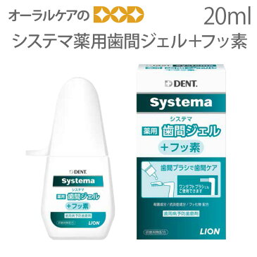 【あす楽】1個 DENT systema システマ薬用歯間ジェル＋フッ素 20ml【歯磨き粉】【メール便可 8個まで】