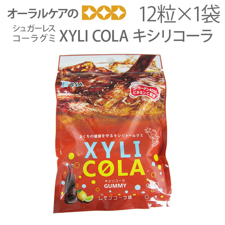 【即発送】【あす楽】シュガーレス コーラグミ XYLI COLA GUMMY キシリコーラ レモンコーラ味【だ液力】【おかし特集】【メール便可 8袋まで】