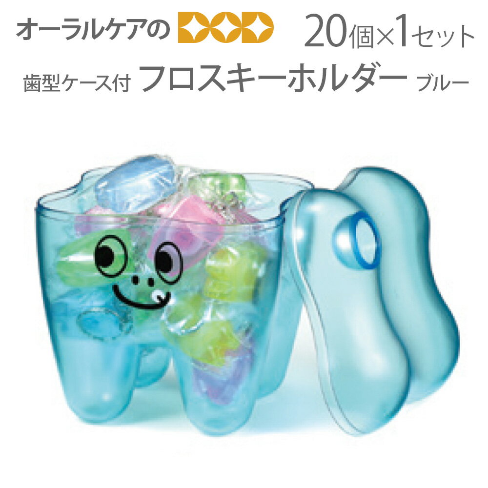 歯型ケース付フロスキーホルダー ブルー 1セット（20個入り）Tooth Save Box【メール便不可】