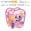 歯型ケース付フロスキーホルダー ピンク 1セット(20個入り)Tooth Save Box【メール便不可】