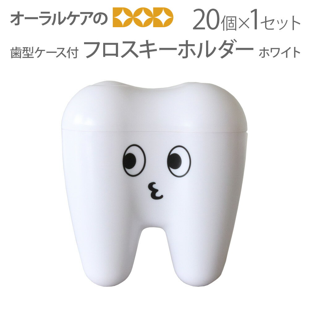 歯型ケース付フロスキーホルダー 白1セット（20個入り） Tooth Save Box【メール便不可】