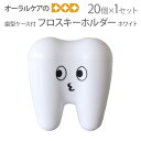 歯型ケース付フロスキーホルダー 白1セット(20個入り) Tooth Save Box【メール便不可】