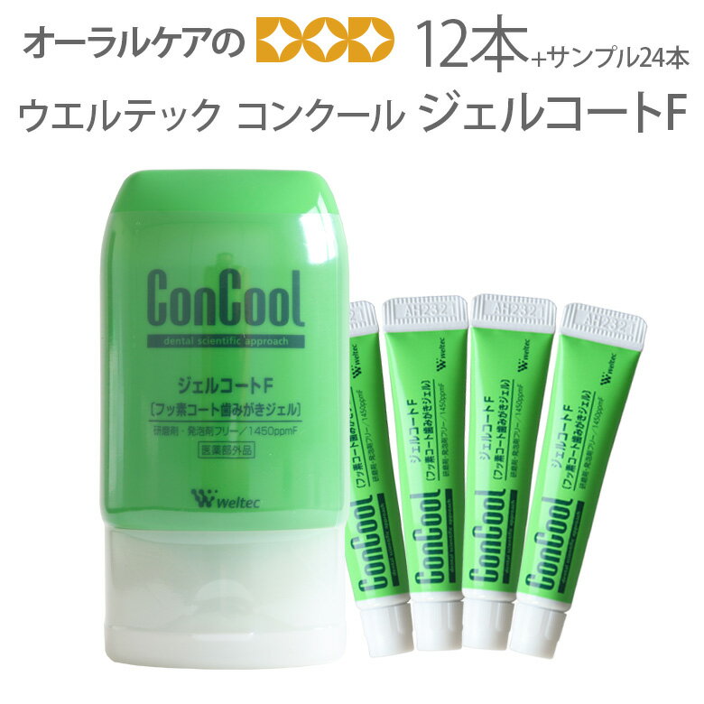 ウエルテック コンクール ConCool ジェルコートF 90ml 1450ppm 口臭予防 キシリトール フッ素配合 研磨剤なし12本セット サンプル5g×24本付き