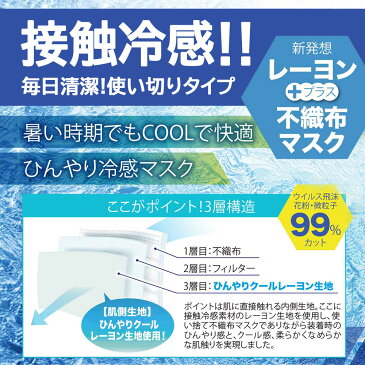 冷感ひんやりマスク 5枚入 不織布+新発想レーヨン【個包装ではございません】【メール便可 4袋まで】