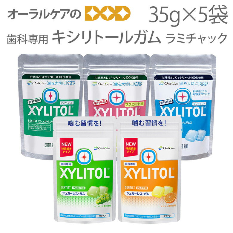 歯科専用 キシリトールガム ラミチャック オーラルケア （35g） 5袋 キシリトール ガム