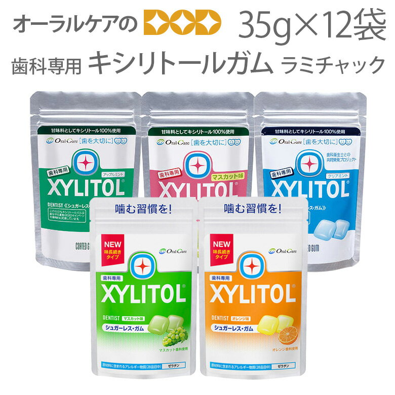 歯科専用 キシリトールガム ラミチャック オーラルケア （35g） 12袋 キシリトール ガム