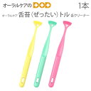 1本 オーラルケア 舌苔トル 舌クリーナー【口臭予防】【メール便可 12本まで】