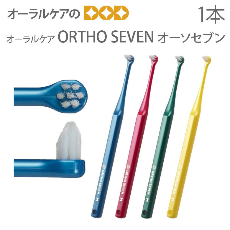 【マラソン限定！P2倍！】オーラルケア 子供 大人 歯ブラシ ORTHO SEVEN オーソセブン 矯正治療中の患者様向け 1歯みがきブラシ 1本【メール便可 24本まで】