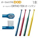 オーラルケア 子供 大人 歯ブラシ ORTHO TEN オーソテン 矯正治療中の患者様向け 1歯みがきブラシ 1本【メール便可 25本まで】