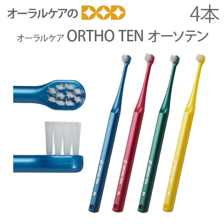 オーラルケア 子供 大人 歯ブラシ ORTHO TEN オーソテン 矯正治療中の患者様向け 1歯みがきブラシ 4本セット