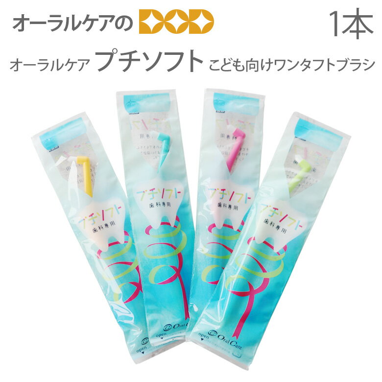 オーラルケア 子供歯ブラシ こども向けワンタフトブラシ プチソフト 1本【メール便可 40本まで】のサムネイル