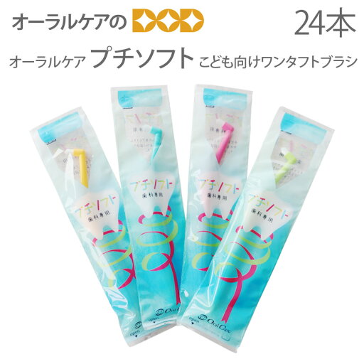 【マラソン限定!P2倍!】オーラルケア 子供歯ブラシ こども向けワンタフトブラシ プチソフト 24本【メール便可 1セットまで】【送料無料】 【マラソン限定!P2倍!】オーラルケア 子供歯ブラシ こども向けワンタフトブラシ プチソフト 24本【メール便可 1セットまで】【送料無料】