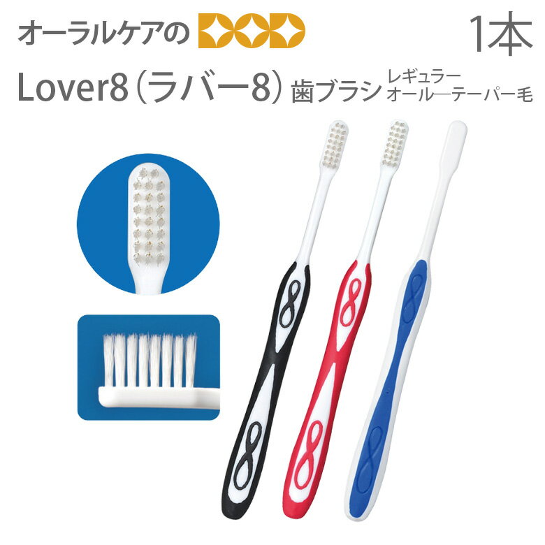 Lover8（ラバー8） 歯ブラシ レギュラー/オールテーパー毛 1本