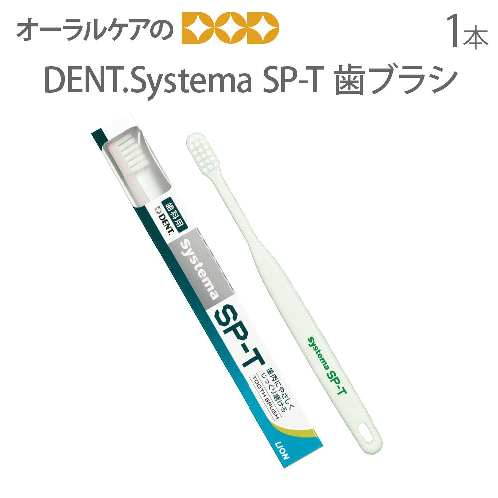 【即発送】システマ SP-T 歯ブラシ 1本【メール便可 15本まで】