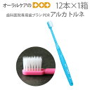 【即発送】12本【1箱】PDR よだれが垂れにくい歯ブラシ アルカ トルネ【メール便可 3セットまで】【メール便送料無料】